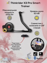 thinkrider-x3-1.240 «VELOSTANOK» — internet-magazin tovarov dlya velosipednogo sporta v Moskve velostanok Велостанок Thinkrider X3 Pro Smart Trainer